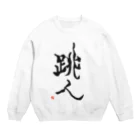 せすご屋の跳人～ハネト～ Crew Neck Sweatshirt