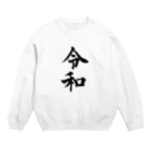 ウェブラボの令和シリーズ【令和 文字黒】 Crew Neck Sweatshirt