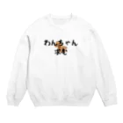 パパ活ママ活グッズのわんちゃん求む Crew Neck Sweatshirt