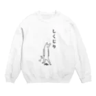 PokuStarのしくじりのクマ Crew Neck Sweatshirt