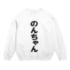 yuuuuののんちゃんT Crew Neck Sweatshirt