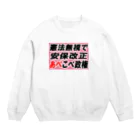 AAAstarsの憲法無視で安保改正あべこべ政権 Crew Neck Sweatshirt