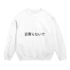 chaco・lateの近寄らないで Crew Neck Sweatshirt