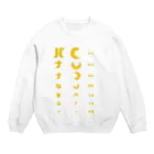 すとろべりーガムFactoryのバナナ 視力検査 Crew Neck Sweatshirt