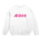 メロン日記の魔法少女アイテム Crew Neck Sweatshirt