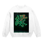 nessroohphpのEN Crew Neck Sweatshirt