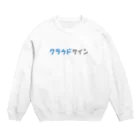 クラウドサインのクラウドサインカタカナ Crew Neck Sweatshirt