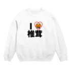 siitake partyのアイラブしいたけ Crew Neck Sweatshirt