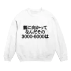 パブジワの親に向かってなんだその3000-6000は Crew Neck Sweatshirt