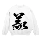 風天工房の義（草書体）黒 Crew Neck Sweatshirt