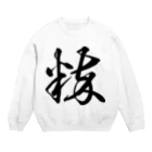 風天工房の粋（草書体）黒 Crew Neck Sweatshirt