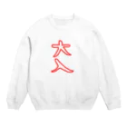 NOEのおおいり。 Crew Neck Sweatshirt