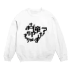 SUPER ONLINE STOREのまた俺何かやっちゃいました？ Crew Neck Sweatshirt