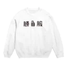 shooot07の気合い入れてきました。 Crew Neck Sweatshirt