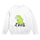 comosa shopの花粉症でつらいきょりゅうちゃん Crew Neck Sweatshirt