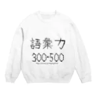 みぐみぐの語彙力300・500 Crew Neck Sweatshirt