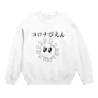 セブ山のグッズ売り場のコロナぴえん Crew Neck Sweatshirt