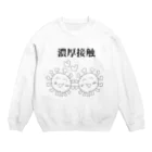 セブ山のグッズ売り場の濃厚接触 Crew Neck Sweatshirt