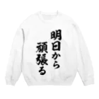 風天工房の明日から頑張る（黒） Crew Neck Sweatshirt