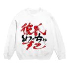 小枝かもしれないの彼氏めっちゃすこ Crew Neck Sweatshirt