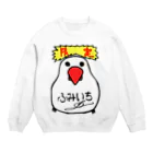 スタジオNGC　オフィシャルショップのふみいち作『鳥ちゃん』（NAS会員限定販売） Crew Neck Sweatshirt