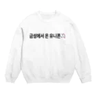 ユイの金星から来たユニコーン Crew Neck Sweatshirt