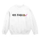 ユイのハートください2 Crew Neck Sweatshirt