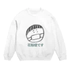 おこまりshopの花粉症です２ Crew Neck Sweatshirt