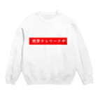 ActAgainstCoronaの絶賛テレワーク中 Crew Neck Sweatshirt