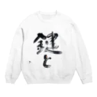 大のタイポグラフィ 日本語 鍵と Crew Neck Sweatshirt