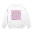 ㅤの鬱 Crew Neck Sweatshirt