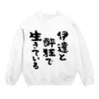 風天工房の伊達と酔狂で生きている（黒） Crew Neck Sweatshirt