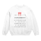 cosmicatiromのこっくりさん Crew Neck Sweatshirt