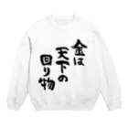 風天工房の金は天下の回り物（黒） Crew Neck Sweatshirt