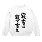 風天工房の寝言は寝て言え（黒） Crew Neck Sweatshirt