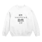 ツンデレボーイズの新型コロナウイルス陰性 Crew Neck Sweatshirt