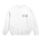 アメリカンベース の社畜 Crew Neck Sweatshirt