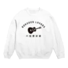 キャンプ場の奥の方の六弦愛好家 Crew Neck Sweatshirt