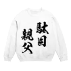 風天工房の駄目親父（黒） Crew Neck Sweatshirt