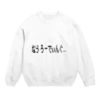 mumuのなうろーでぃんぐ・・・ Crew Neck Sweatshirt