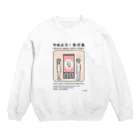 usagi小屋【地元最高！】のやめよう！性行為 Crew Neck Sweatshirt