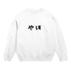 kawaiikowaiのやほスウェット Crew Neck Sweatshirt