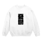 SANKAKU DESIGN STOREの今の世の中が憂鬱。 黒 Crew Neck Sweatshirt