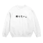 レジ打ちファンタジスタの帰りたい。 Crew Neck Sweatshirt