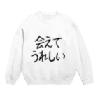 ちゃんななのショップの会えてうれしい Crew Neck Sweatshirt