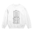 もぎたてトマトちゃんの自粛グッズ Crew Neck Sweatshirt