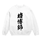 風天工房の賭博師（黒） Crew Neck Sweatshirt