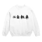 アメリカンベース の自転車 Crew Neck Sweatshirt