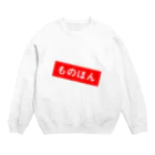 北枕の工房のものほん Crew Neck Sweatshirt