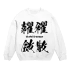 風天工房の糶糴斂散（ちょうてきれんさん）黒 Crew Neck Sweatshirt